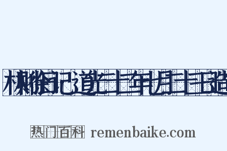 林则徐日记·道光二十二年七月二十三日造句是什么意思的图片